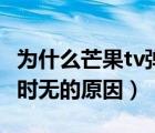 为什么芒果tv弹幕时有时无（芒果tv弹幕时有时无的原因）