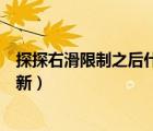 探探右滑限制之后什么时候能恢复（探探右滑次数啥时候更新）