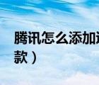 腾讯怎么添加退款账号（腾讯vip怎么申请退款）