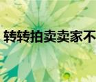 转转拍卖卖家不发货（转转拍卖卖家不发货）