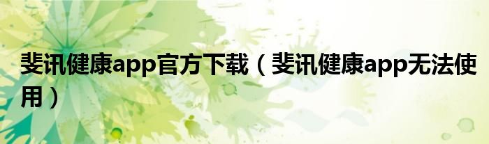 斐讯健康app官方下载（斐讯健康app无法使用）
