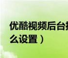 优酷视频后台播放怎么设置（优酷3倍播放怎么设置）