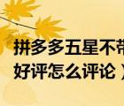 拼多多五星不带字好评有权重吗（拼多多五星好评怎么评论）