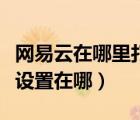 网易云在哪里打开个性化设置（网易云个性化设置在哪）