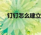 钉钉怎么建立圈子（钉钉如何申请圈子）