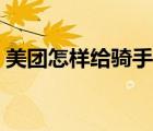 美团怎样给骑手差评（美团怎么给骑手差评）