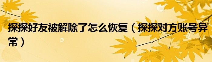 探探好友被解除了怎么恢复（探探对方账号异常）