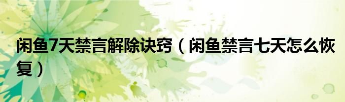 闲鱼7天禁言解除诀窍（闲鱼禁言七天怎么恢复）