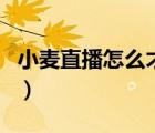 小麦直播怎么才能有收益（小麦直播能提现吗）