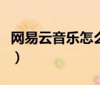网易云音乐怎么换皮（网易云音乐怎么换背景）