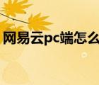 网易云pc端怎么唱歌（网易云唱歌的在哪里）