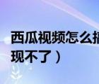 西瓜视频怎么搞才有收益（西瓜视频为什么提现不了）