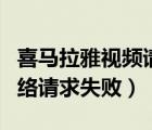 喜马拉雅视频请求错误怎么解决（喜马拉雅网络请求失败）