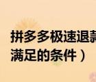 拼多多极速退款满足的条件（拼多多极速退款满足的条件）