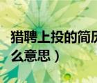 猎聘上投的简历反馈超时（猎聘反馈已超时什么意思）