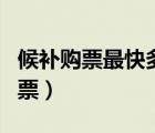 候补购票最快多久出票（候补购票下单多久出票）