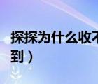 探探为什么收不到消息（探探发消息别人收不到）