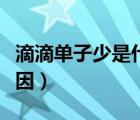 滴滴单子少是什么原因（滴滴单子少是什么原因）