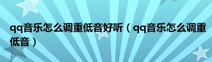 qq音乐怎么调重低音好听（qq音乐怎么调重低音）