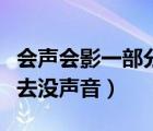 会声会影一部分片段没声音了（会声会影拖进去没声音）