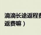 滴滴长途返程费用怎么收取（滴滴长途单有空返费嘛）