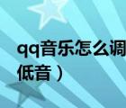 qq音乐怎么调重低音好听（qq音乐怎么调重低音）