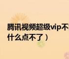 腾讯视频超级vip不能超前点播吗（腾讯视频vip超前点播为什么点不了）