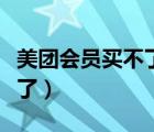 美团会员买不了加量包（美团会员加量包买不了）