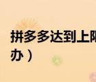 拼多多达到上限了怎么办（拼多多上限了怎么办）