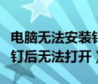 电脑无法安装钉钉软件怎么回事（电脑下载钉钉后无法打开）