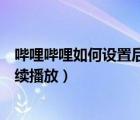 哔哩哔哩如何设置后台息屏播放（哔哩哔哩如何设置息屏继续播放）
