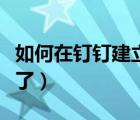 如何在钉钉建立班级群（钉钉班级群突然不见了）