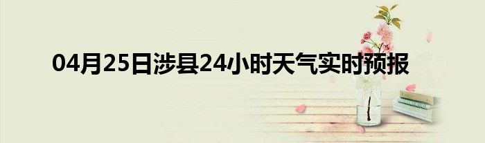 04月25日涉县24小时天气实时预报