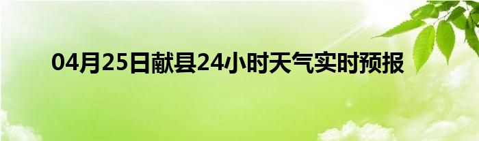 04月25日献县24小时天气实时预报