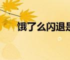 饿了么闪退是什么原因（饿了么闪退）