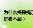 为什么探探提示看不了（为什么探探有消息就是看不到）