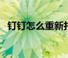 钉钉怎么重新打卡啊（钉钉怎么重新打卡）