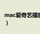 mac爱奇艺播放出错（爱奇艺播放出错的原因）