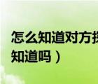 怎么知道对方探探是否注销了（注销探探对方知道吗）