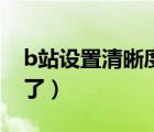 b站设置清晰度不见了（b站设置清晰度不见了）