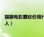 猫眼电影票砍价用什么软件（猫眼电影票砍价一般需要多少人）