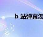 b 站弹幕怎么关（b站怎么关弹幕）