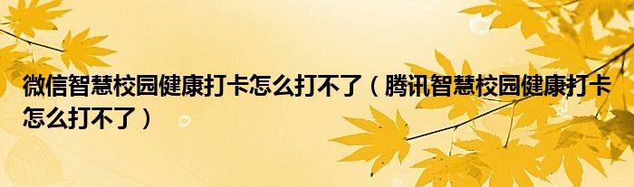 微信智慧校园健康打卡怎么打不了（腾讯智慧校园健康打卡怎么打不了）