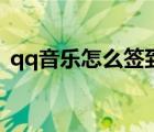 qq音乐怎么签到领积分（qq音乐怎么签到）