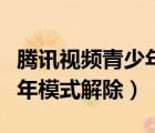 腾讯视频青少年模式时间调整（腾讯视频青少年模式解除）