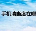手机清晰度在哪里设置（清晰度在哪里设置）