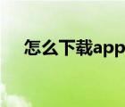 怎么下载app不用密码（怎么下载app）