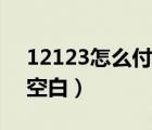 12123怎么付款不了（怎么12123付款页面空白）