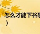 怎么才能下谷歌商店（谷歌商店无法下载软件）