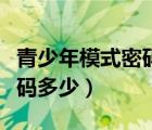 青少年模式密码是怎么知道的（青少年模式密码多少）